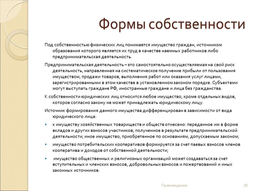 Формы собственности Под собственностью физических лиц понимается имущество граждан, источником образования которого является их труд в качестве наемных работников либо предпринимательская деятельность