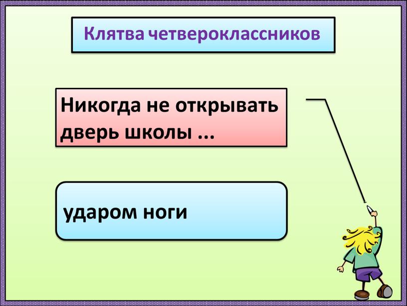 Клятва четвероклассников Никогда не открывать дверь школы