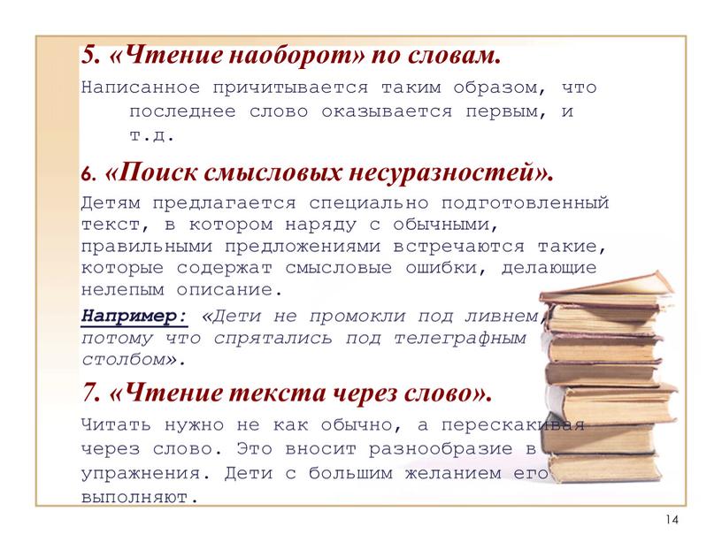 Чтение наоборот» по словам. Написанное причитывается таким образом, что последнее слово оказывается первым, и т