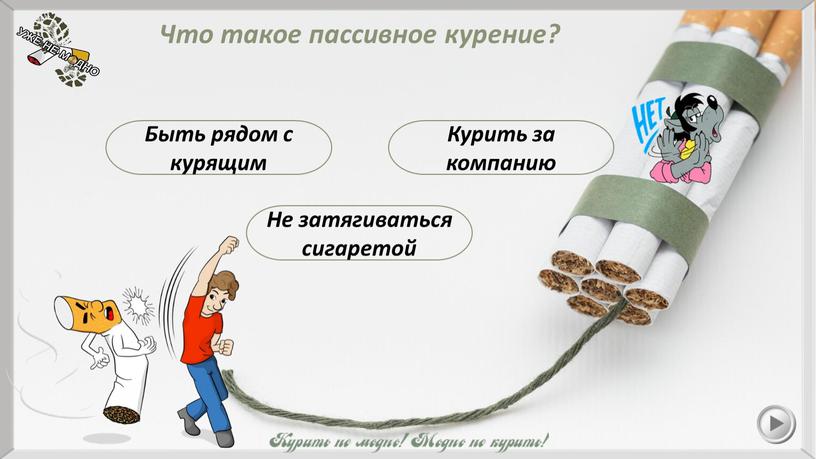 Быть рядом с курящим Что такое пассивное курение?