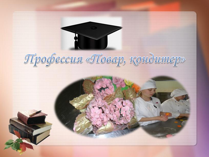 Профессия «Повар, кондитер»