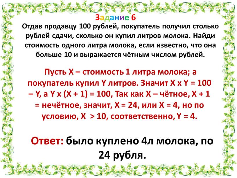 Задание 6 Отдав продавцу 100 рублей, покупатель получил столько рублей сдачи, сколько он купил литров молока