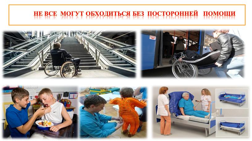 Не все могут обходиться без посторонней помощи