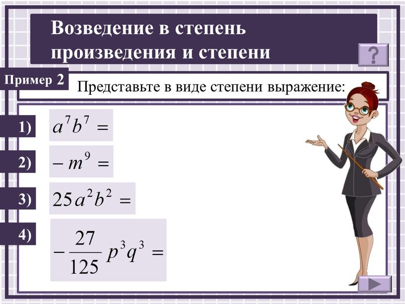 Представьте в виде степени выражение: 1) 2) 2 3) 4)