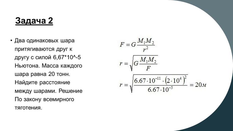 Задача 2 Два одинаковых шара притягиваются друг к другу с силой 6,67*10^-5