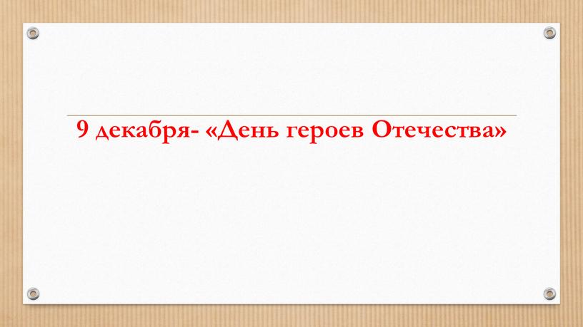 9 декабря- «День героев Отечества»