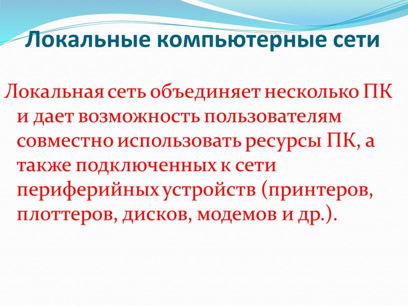 Локальные компьютерные сети Локальная сеть объединяет несколько