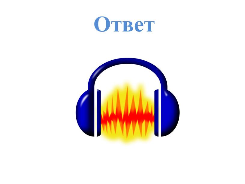 Ответ
