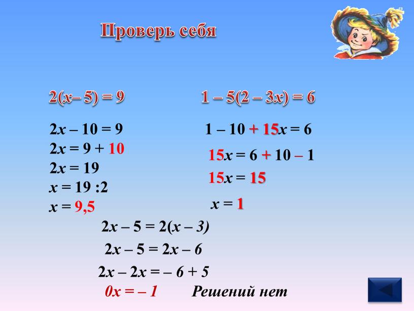 Проверь себя 2 х – 10 = 9 2 х = 9 + 10 2 х = 19 х = 19 :2 х = 9,5…