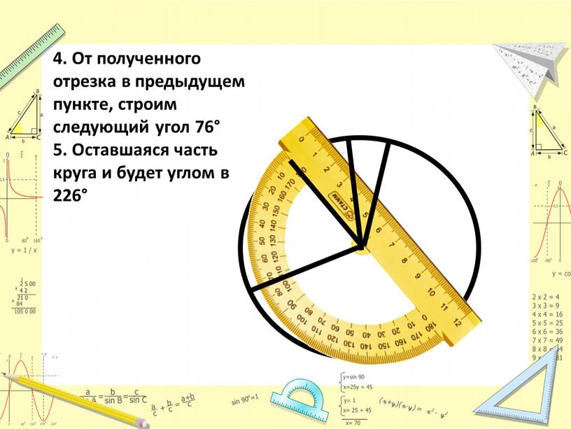 От полученного отрезка в предыдущем пункте, строим следующий угол 76° 5