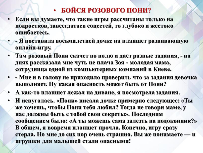 БОЙСЯ РОЗОВОГО ПОНИ? Если вы думаете, что такие игры рассчитаны только на подростков, завсегдатаев соцсетей, то глубоко и жестоко ошибаетесь