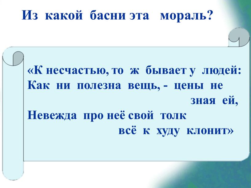 Из какой басни эта мораль? «К несчастью, то ж бывает у людей: