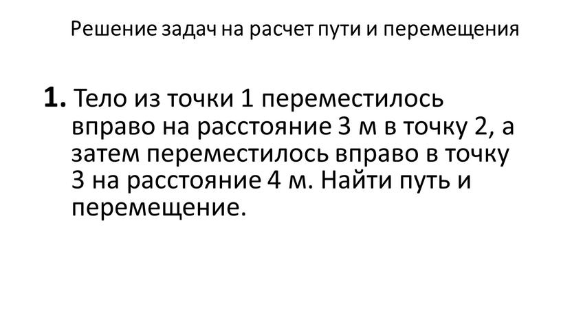 Решение задач на расчет пути и перемещения 1