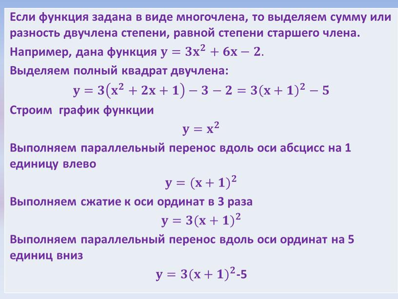 Если функция задана в виде многочлена, то выделяем сумму или разность двучлена степени, равной степени старшего члена