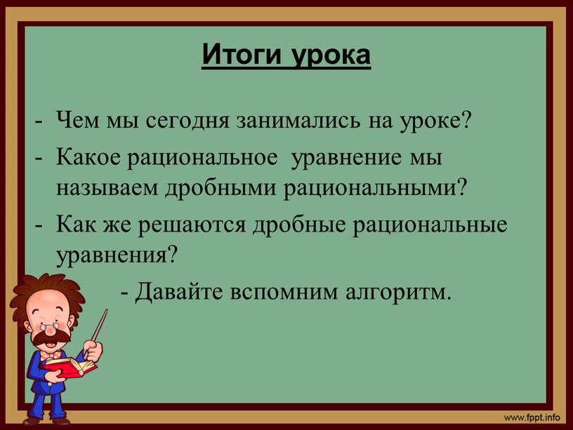 Итоги урока Чем мы сегодня занимались на уроке?