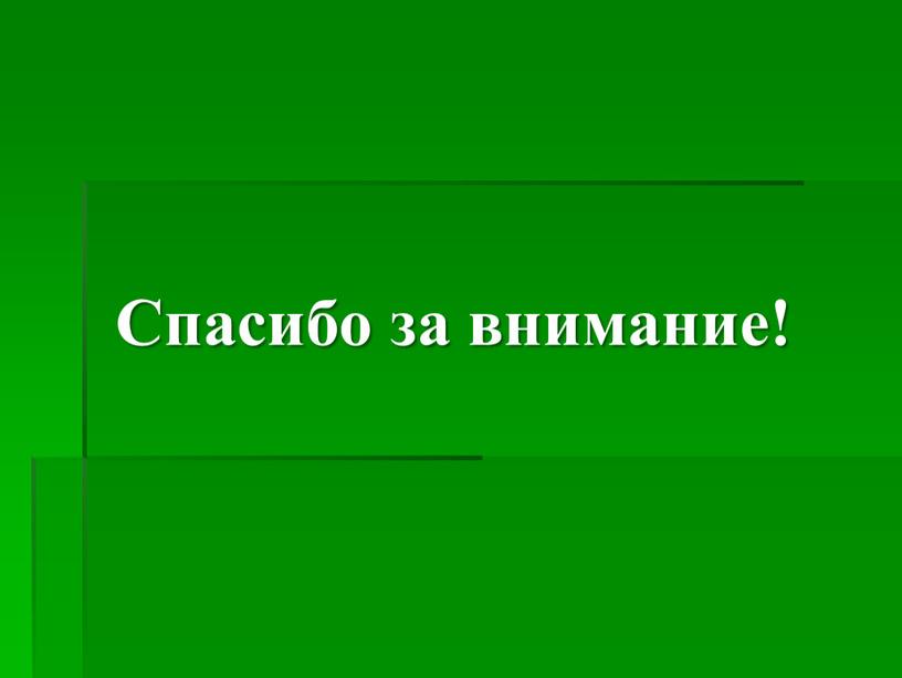 Спасибо за внимание!