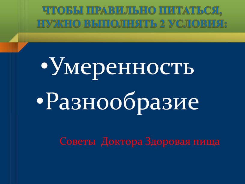 ЧТОБЫ ПРАВИЛЬНО ПИТАТЬСЯ, НУЖНО