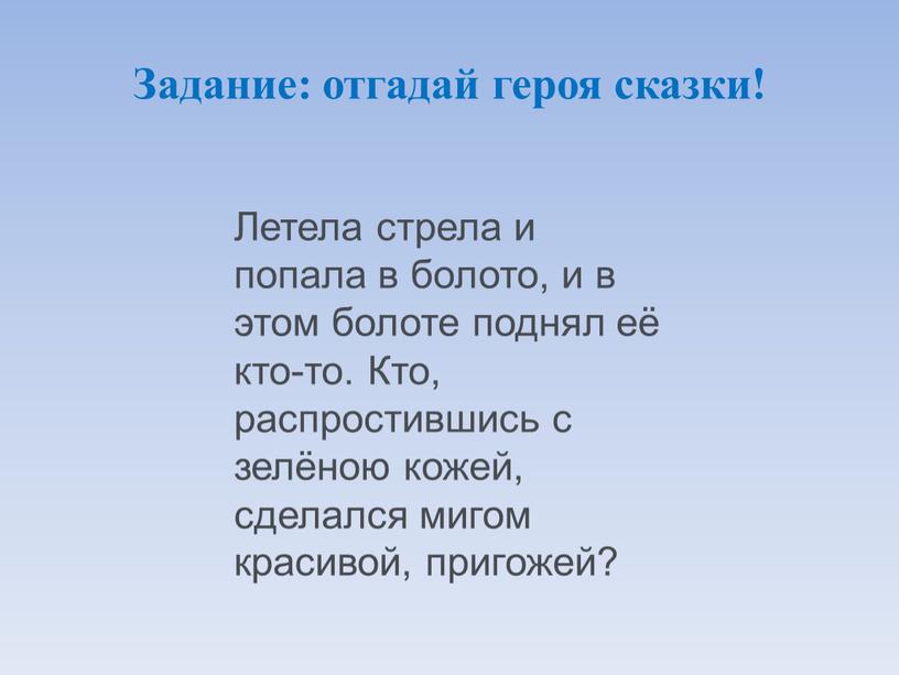 Задание: отгадай героя сказки!