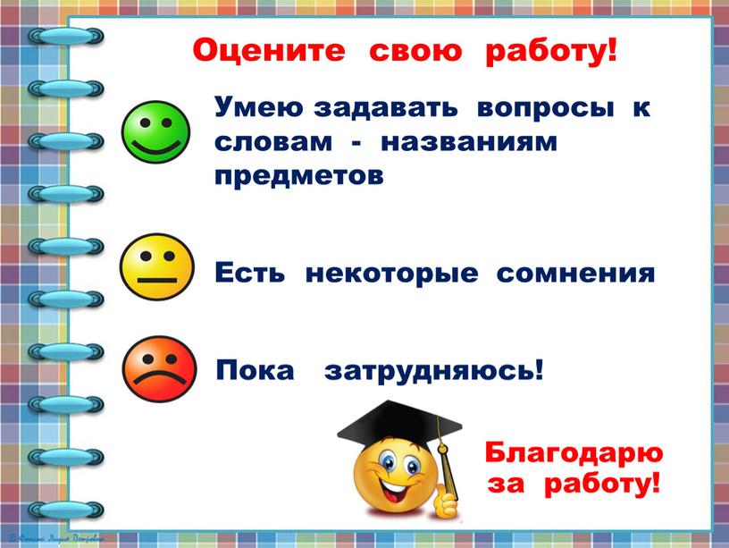 Оцените свою работу! Умею задавать вопросы к словам - названиям предметов