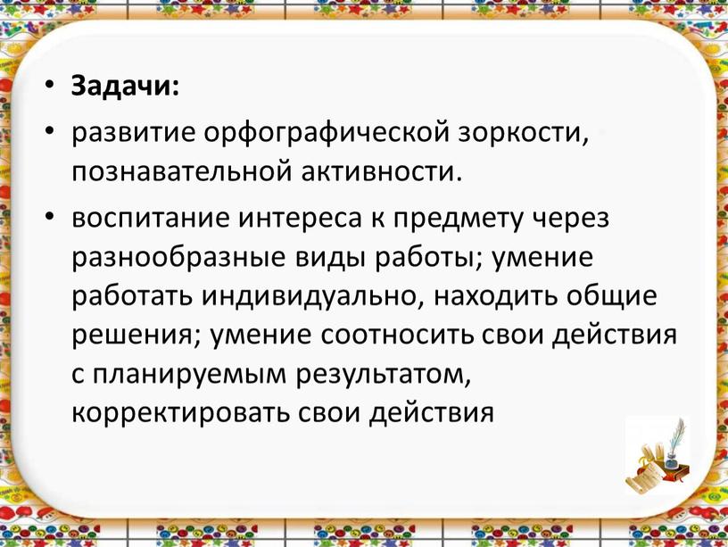 Задачи: развитие орфографической зоркости, познавательной активности