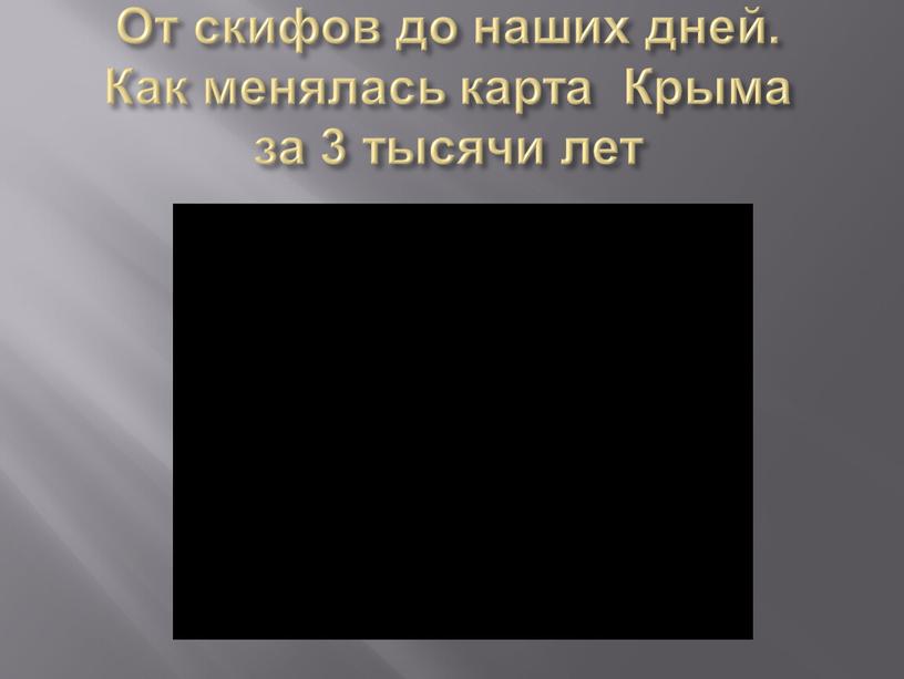 От скифов до наших дней. Как менялась карта