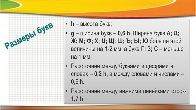 Размеры букв h – высота букв; g – ширина букв – 0,6 h