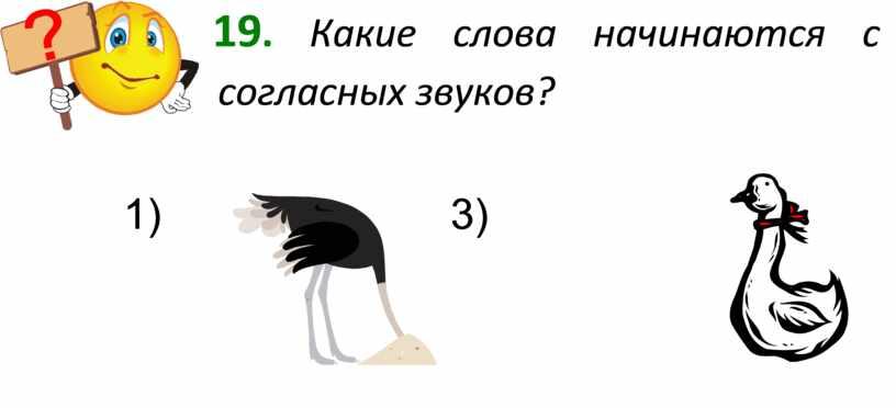 Какие слова начинаются с согласных звуков? 1) 3)