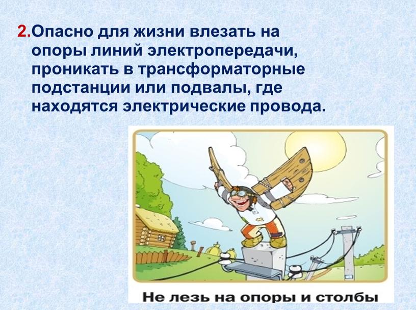 Опасно для жизни влезать на опоры линий электропередачи, проникать в трансформаторные подстанции или подвалы, где находятся электрические провода