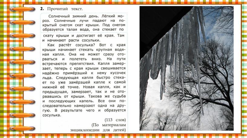 Презентация к курсу О.Н. Крыловой "Чтение. Работа с текстом". 2 класс. Вариант 12