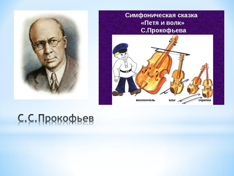 С.С.Прокофьев