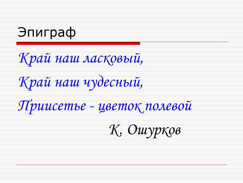 Эпиграф Край наш ласковый, Край наш чудесный,