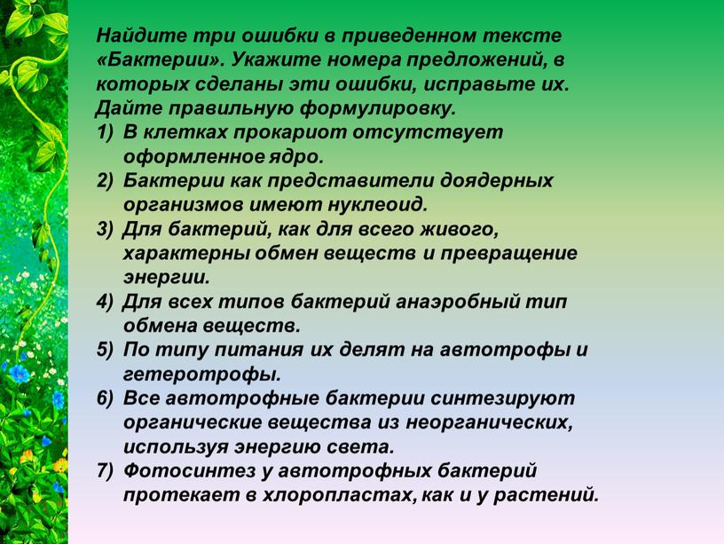 Найдите три ошибки в приведенном тексте «Бактерии»