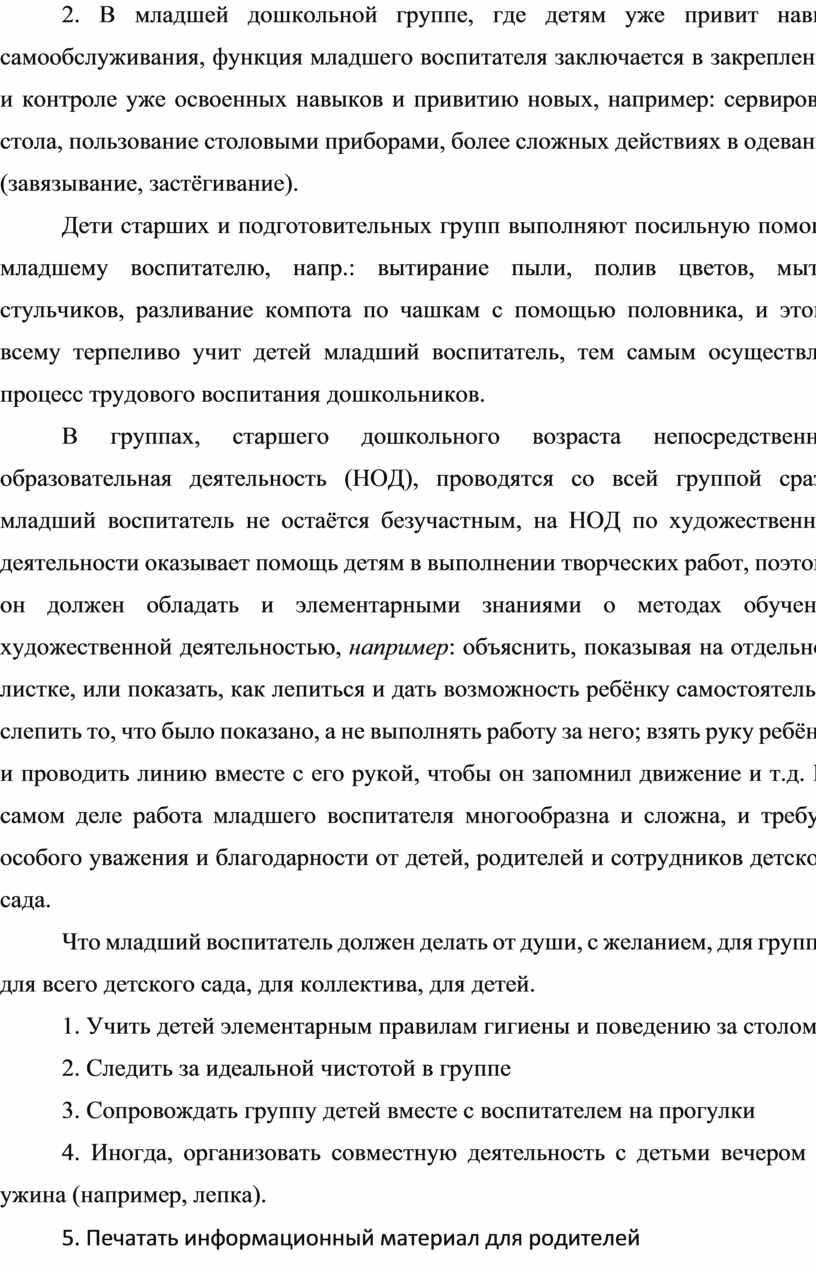 В младшей дошкольной группе, где детям уже привит навык самообслуживания, функция младшего воспитателя заключается в закреплении и контроле уже освоенных навыков и привитию новых, например:…