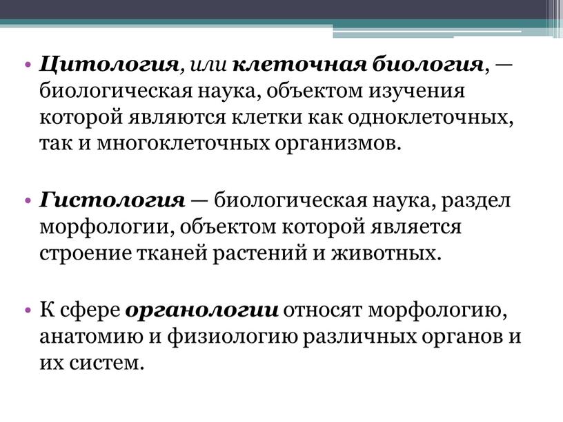 Цитология , или клеточная биология , — биологическая наука, объектом изучения которой являются клетки как одноклеточных, так и многоклеточных организмов