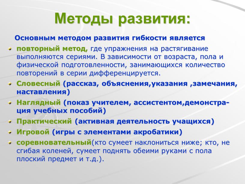 Методы развития: Основным методом развития гибкости является повторный метод, где упражнения на растягивание выполняются сериями