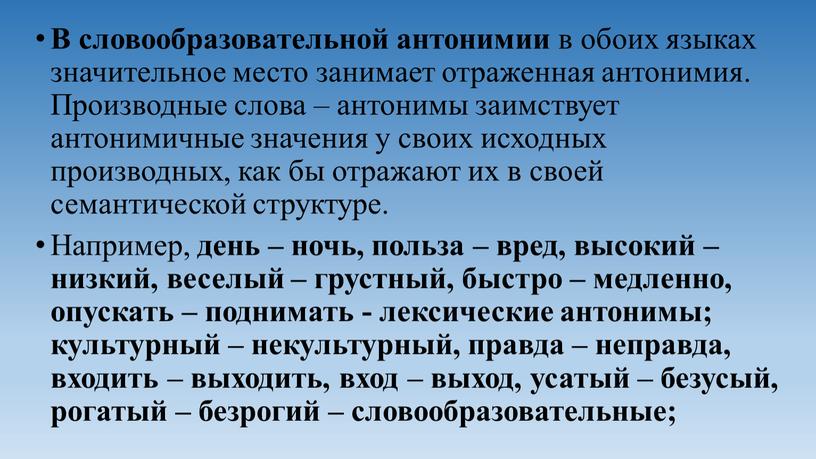 В словообразовательной антонимии в обоих языках значительное место занимает отраженная антонимия