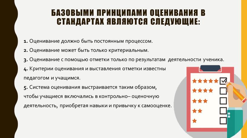 Базовыми принципами оценивания в стандартах являются следующие: 1