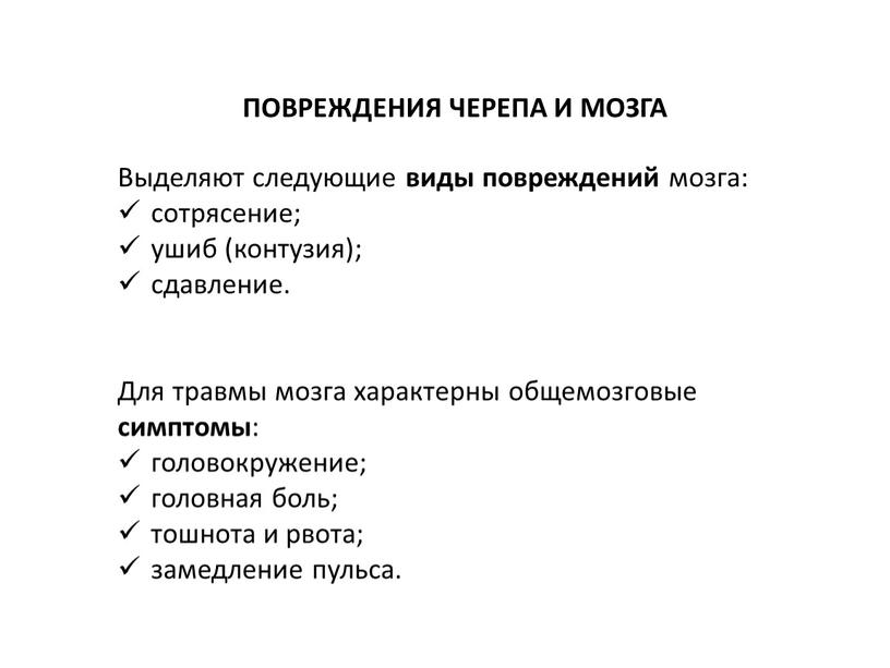 ПОВРЕЖДЕНИЯ ЧЕРЕПА И МОЗГА Выделяют следующие виды повреждений мозга: сотрясение; ушиб (контузия); сдавление