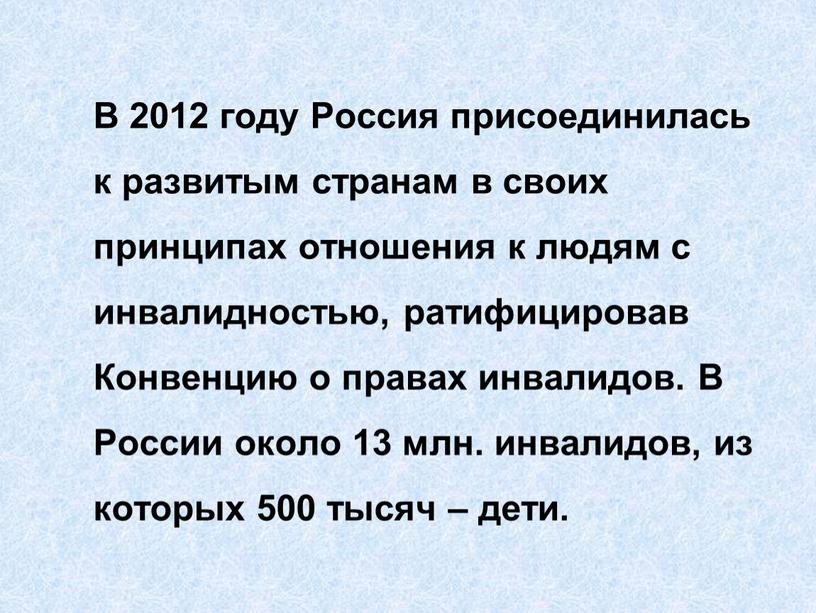 В 2012 году Россия присоединилась к развитым странам в своих принципах отношения к людям с инвалидностью, ратифицировав