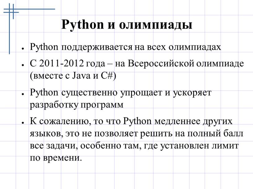Python и олимпиады Python поддерживается на всех олимпиадах