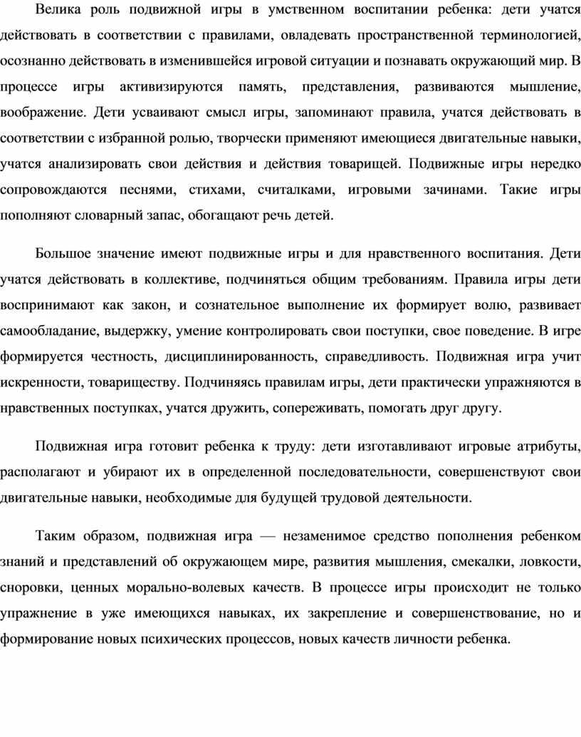 Велика роль подвижной игры в умственном воспитании ребенка: дети учатся действовать в соответствии с правилами, овладевать пространственной терминологией, осознанно действовать в изменившейся игровой ситуации и…