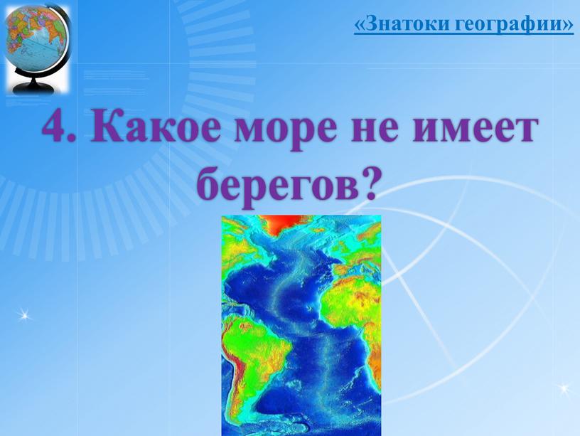 Какое море не имеет берегов? «Знатоки географии»