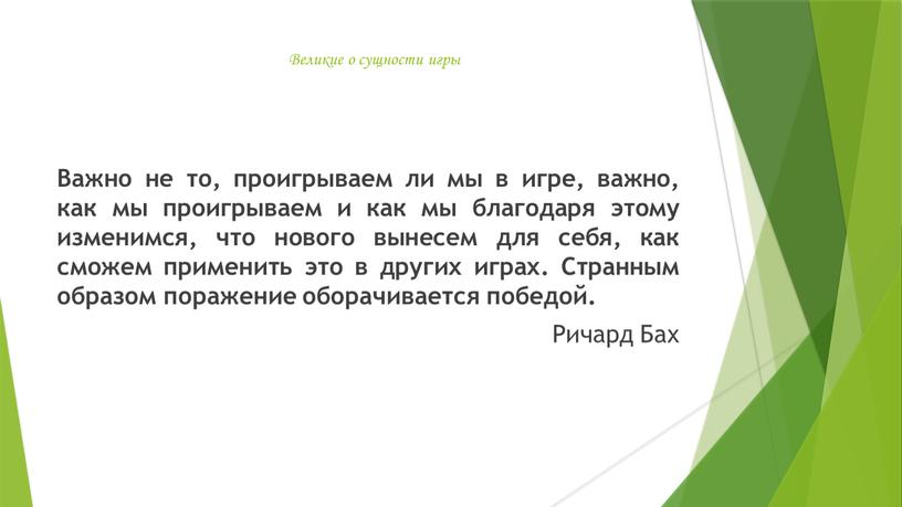 Великие о сущности игры Важно не то, проигрываем ли мы в игре, важно, как мы проигрываем и как мы благодаря этому изменимся, что нового вынесем…