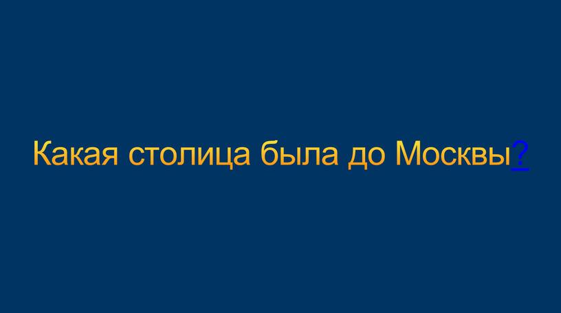 Какая столица была до Москвы?