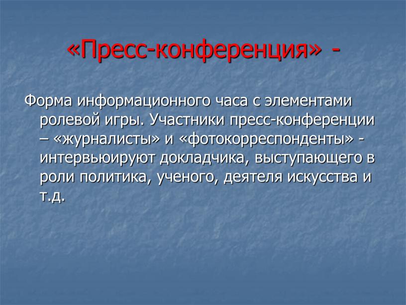 Пресс-конференция» - Форма информационного часа с элементами ролевой игры