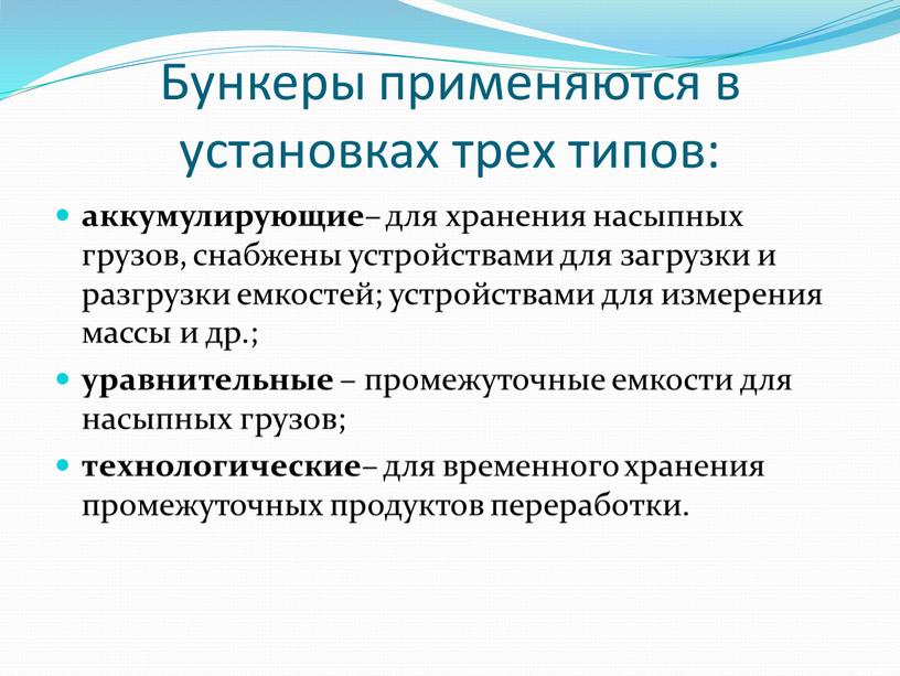 Бункеры применяются в установках трех типов: аккумулирующие – для хранения насыпных грузов, снабжены устройствами для загрузки и разгрузки емкостей; устройствами для измерения массы и др