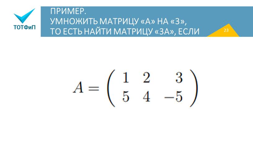 ПРИМЕР. УМНОЖИТЬ МАТРИЦУ «А» НА «3»,