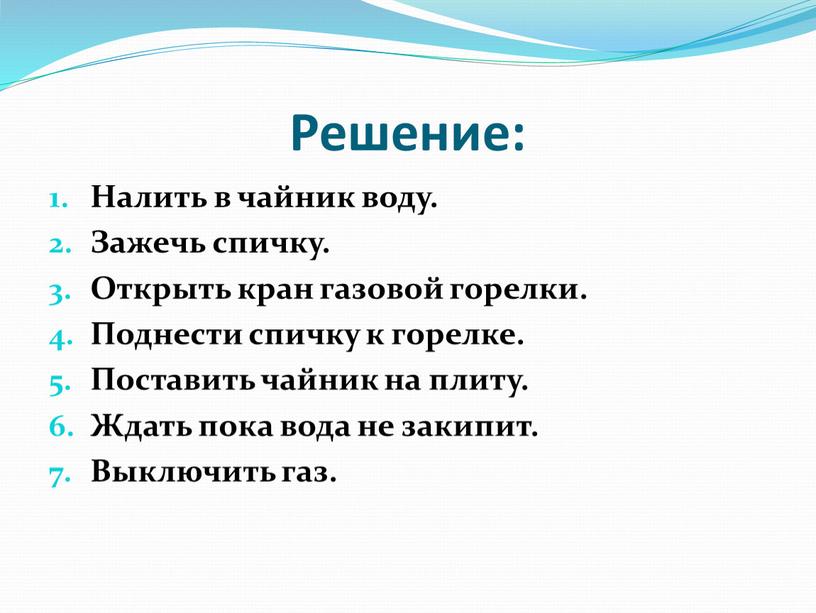 Решение: Налить в чайник воду.