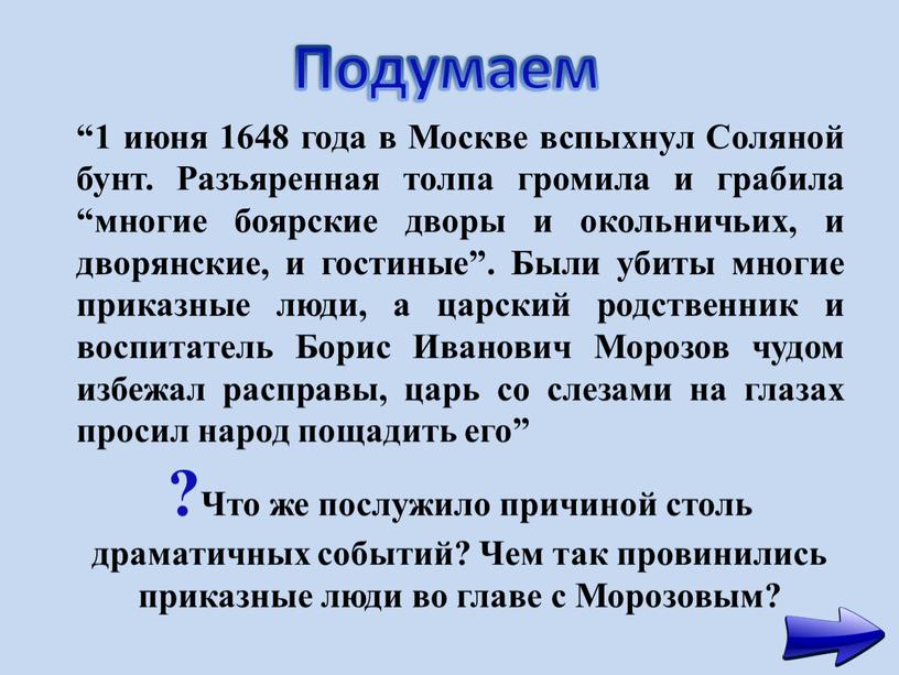 Москве вспыхнул Соляной бунт. Разъяренная толпа громила и грабила “многие боярские дворы и окольничьих, и дворянские, и гостиные”