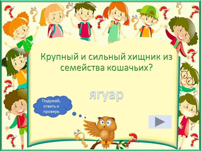 Крупный и сильный хищник из семейства кошачьих? ягуар